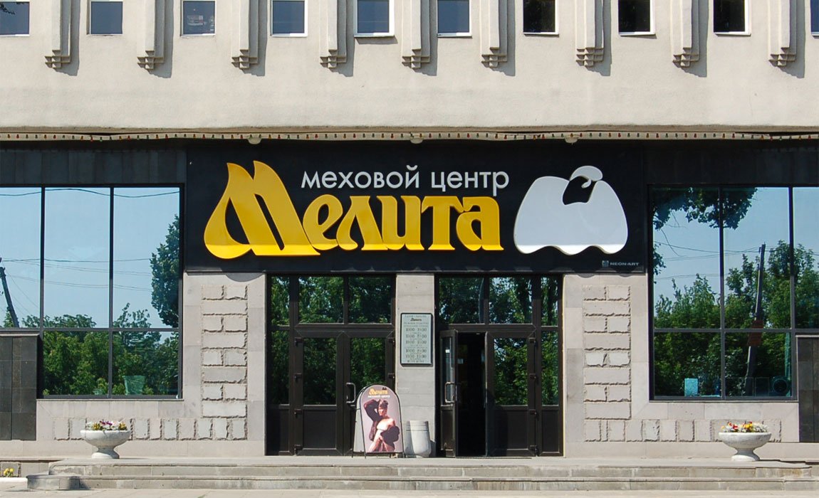 11 лет меховому центру на Гафури, 46!