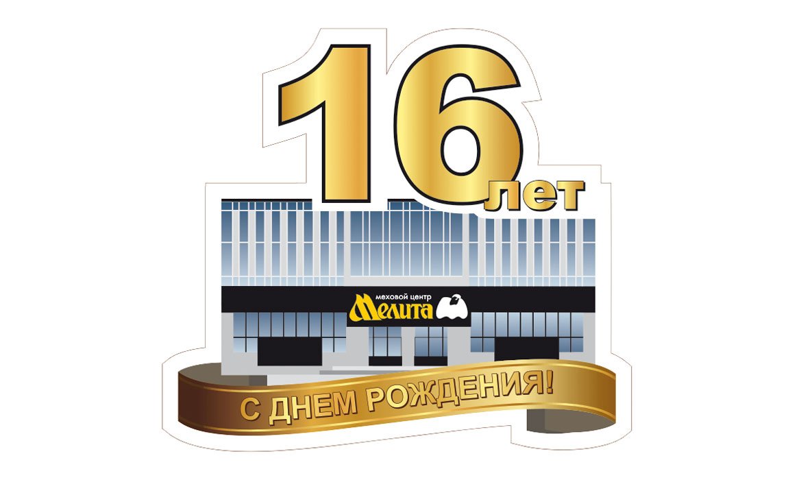 Меховому центру "Мелита" на Гафури, 46 - 16 лет!