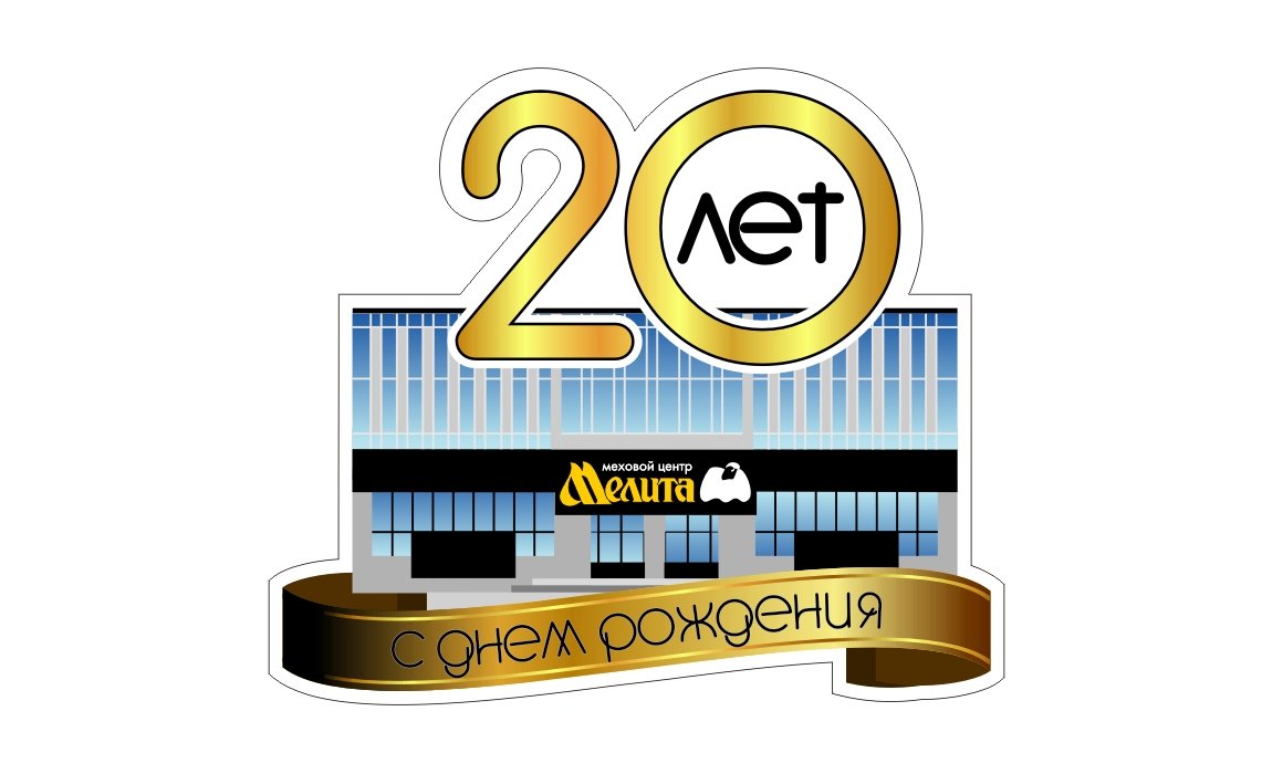 Меховому салону "Мелита" - 20 лет!